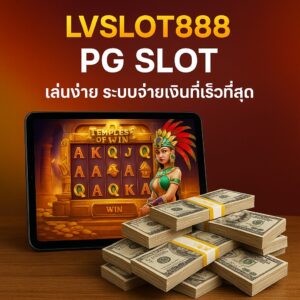 LVSLOT888 เว็บพนันออนไลน์ สล็อตเว็บตรง เล่นงานจ่ายเร็ว